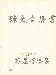 辣文合集书包网