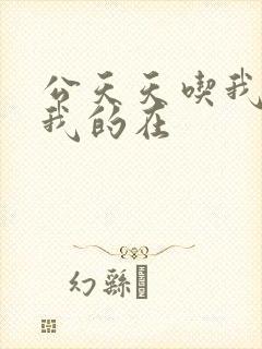 公天天吃我奶躁我的在