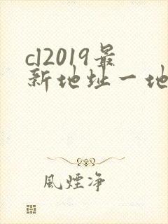 cl2019最新地址一地址二