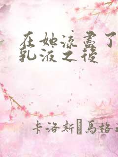 在她流尽了她的乳液之后