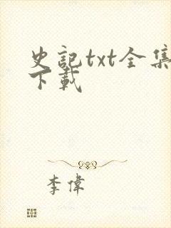 史记txt全集下载