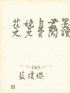 花娆月君墨染全文免费阅读无弹窗