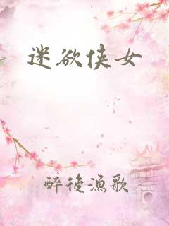 迷欲侠女