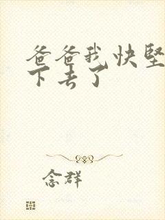 爸爸我快坚持不下去了