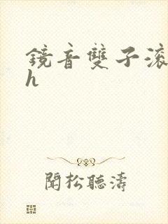 镜音双子滚床单h