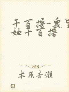 千百撸-众里寻她千百撸