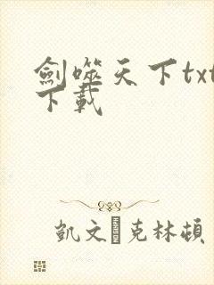 剑噬天下txt下载