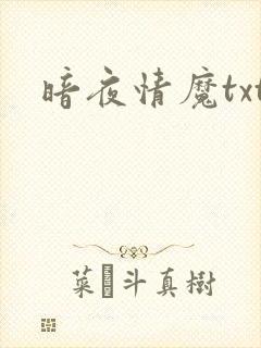暗夜情魔txt