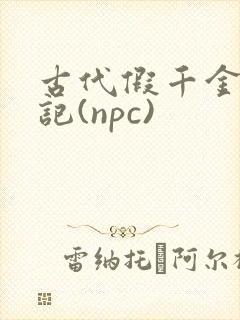 古代假千金挨日记(npc)