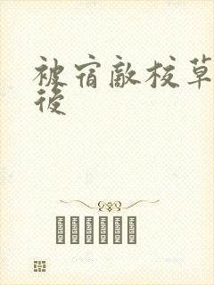 被宿敌校草标记后