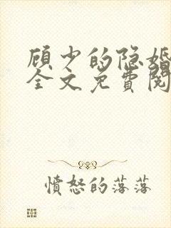 顾少的隐婚罪妻全文免费阅读