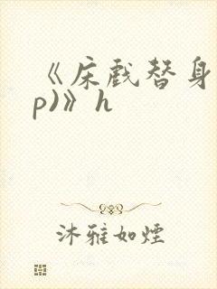 《床戏替身(np)》h