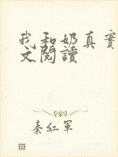 我和奶真实乱全文阅读