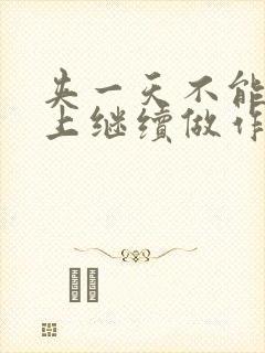 夹一天不能掉早上继续做作文