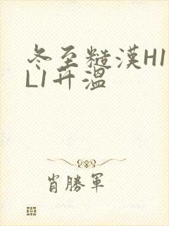 冬至糙汉H1VL1升温