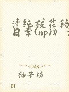 清纯校花的被肉日常(np)》 沈柔