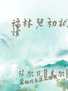 福林儿初试云雨情
