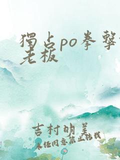 独占po拳击馆老板