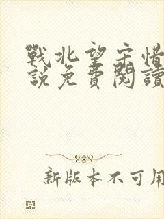 战北望宋惜惜小说免费阅读全文