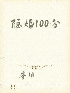 隐婚100分