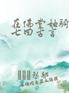 在佛堂她骑了他七回古言