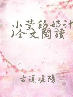 小莹的奶汁(h)全文阅读