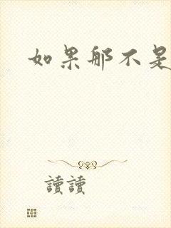 如果那不是爱情