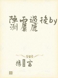 阵雨过后by长洲麋鹿