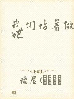 我们站着做一次吧