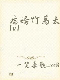 病娇竹马太难哄1v1