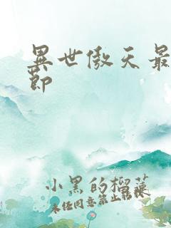 异世傲天最新章节