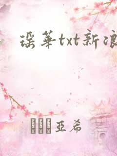 瑶华txt新浪
