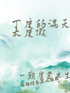 丁度的满天星太太度假