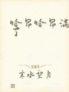 哈昂哈昂满了溢了