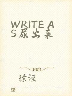 WRITE AS尿出来