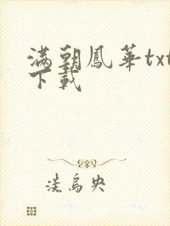 满朝凤华txt下载