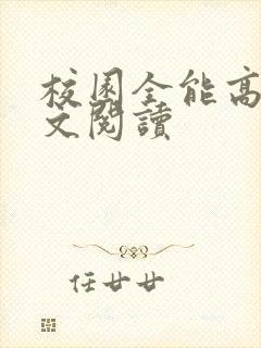 校园全能高手全文阅读