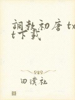 调教初唐 txt下载