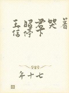 王昭君哭着求韩信停下