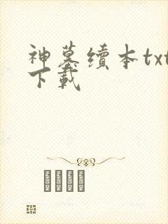 神墓续本txt下载