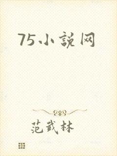 75小说网