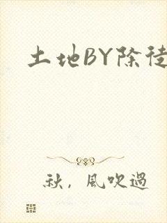 土地BY除徒