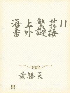 海上繁花11个番外链接