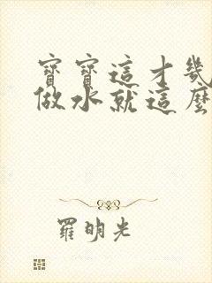 宝宝这才几天没做水就这么多顾延