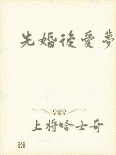 先婚后爱梦筱二