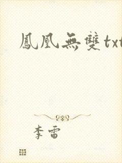 凤凰无双txt