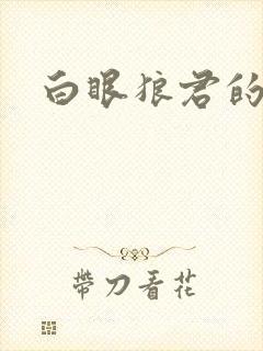 白眼狼君的小说