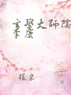 玄学大师阴阳眼李康