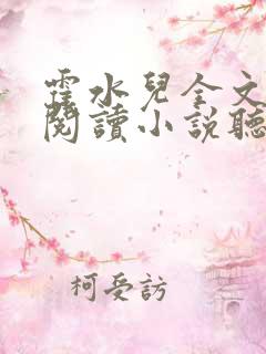 霍水儿全文免费阅读小说听书