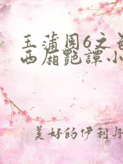 玉蒲团6之色情西厢艳谭小说